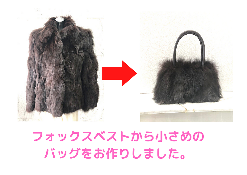 ファーバッグ
フォックスバッグ
ファーリメイク